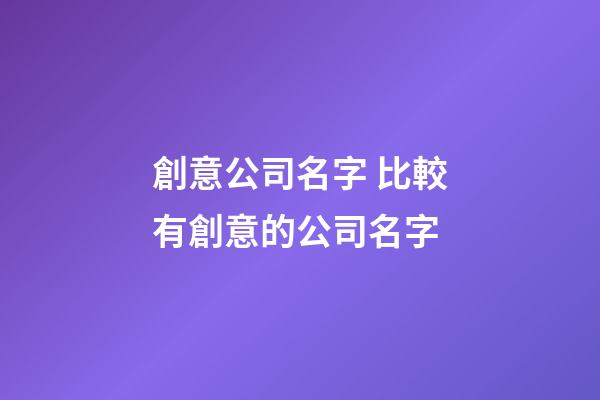 創意公司名字 比較有創意的公司名字-第1張-公司起名-玄機派